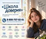 ШКОЛА ДОВЕРИЯ